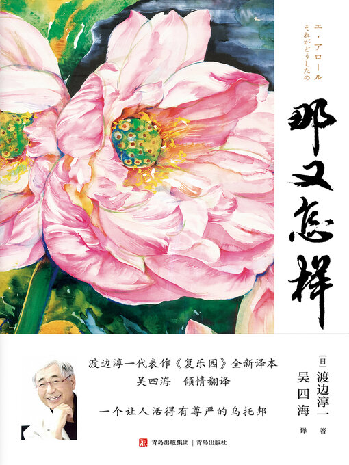 Title details for 那又怎样 by 渡边淳一 - Available